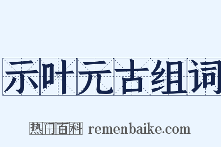 示叶元古组词是什么意思的图片